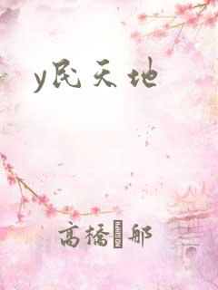 y民天地