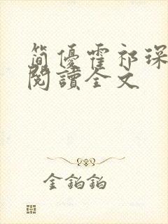 简优霍祁琛免费阅读全文