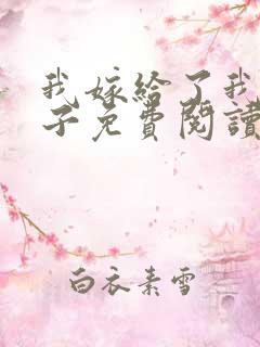 我嫁给了我的儿子免费阅读