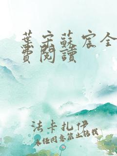 叶宋苏宸全文免费阅读