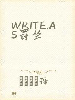 WRITE.AS罚坐