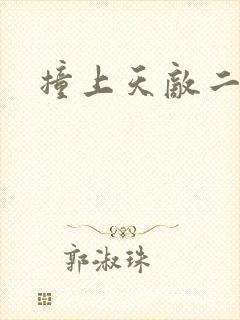 撞上天敌二次方