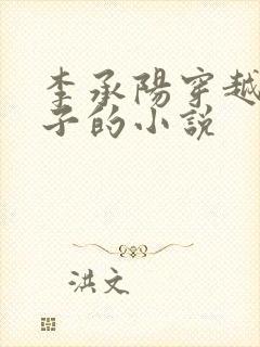 李承阳穿越成皇子的小说