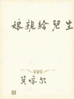 娘亲给儿生个娃