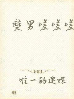 双男嗟嗟嗟很痛