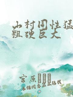 山村同性猛男的粗硬巨大