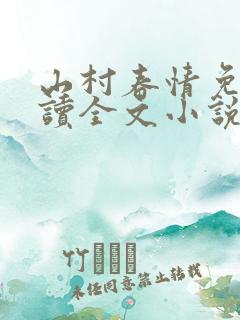 山村春情免费阅读全文小说