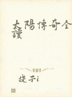 太阳传奇全文阅读