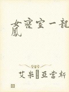 女寝室一龙战5凤