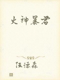火神暴君