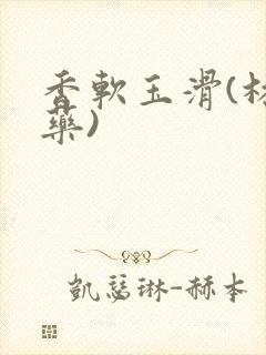 香软玉滑(林芍药)