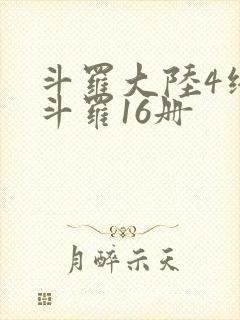 斗罗大陆4终极斗罗16册