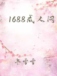 1688成人网