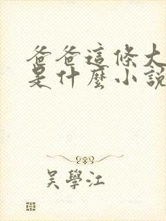 爸爸这条大虫子是什么小说