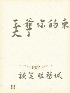 王爷你的东西太大了