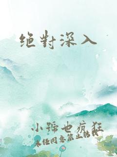 绝对深入