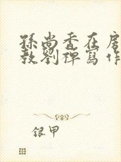 孙尚香在房间里教刘禅写作业