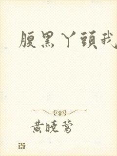 腹黑丫头我要了