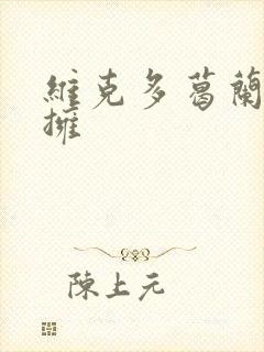 维克多葛兰兹初拥