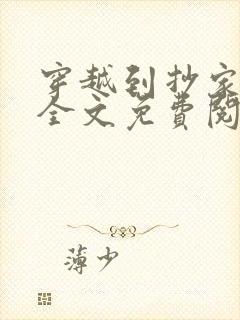 穿越到抄家现场全文免费阅读