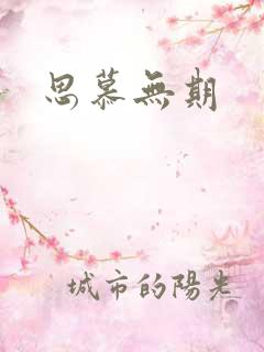 思慕无期