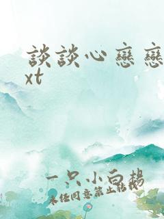 谈谈心恋恋爱txt