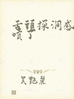 舌头探洞感觉要喷了