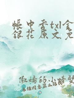 帐中香txl金银花原文免费