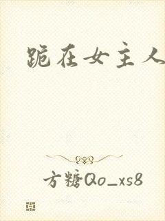 跪在女主人脚下