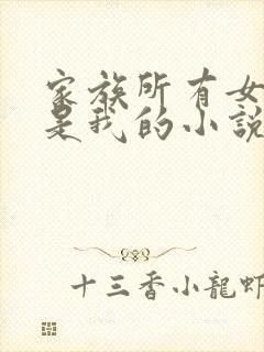 家族所有女人都是我的小说