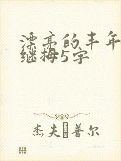 漂亮的丰年经的继拇5字