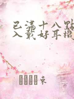 已满十八点此进入戴好耳机