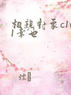 相亲对象c1v1幸也