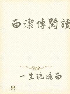 白洁传阅读