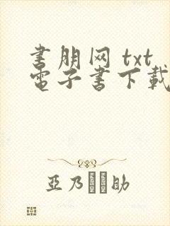 书朋网 txt电子书下载