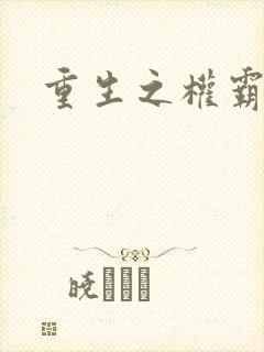 重生之权霸天下