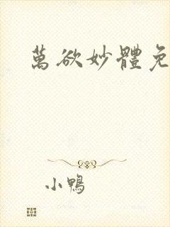 万欲妙体免费读