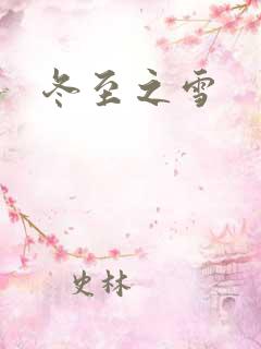 冬至之雪