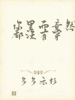 你里面竟然什么都没有穿