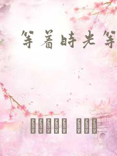 等着时光等着你