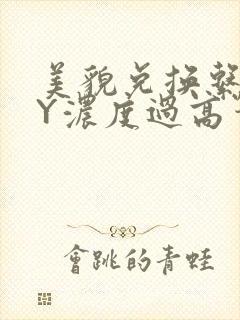 美貌兑换系统BY浓度过高笔趣阁