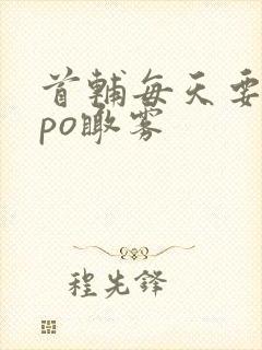 首辅每天要不够po瞰雾