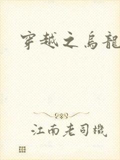 穿越之乌龙女冠