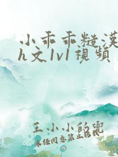 小乖乖糙汉粗口h文1v1视频