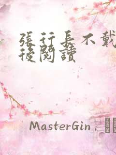 张行长不戴套最后阅读