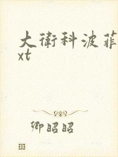 大卫科波菲尔txt