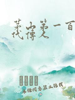 茅山第一百零八代传人