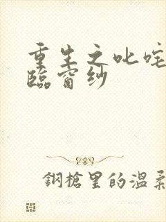 重生之叱咤风云临窗纱