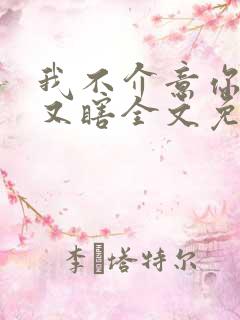 我不介意你又丑又瞎全文免费阅读