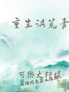 重生洪荒青莲道